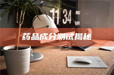 临沂药品成分测试揭秘 第1张