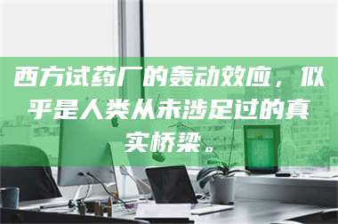 临沂西方试药厂的轰动效应，似乎是人类从未涉足过的真实桥梁。 第1张