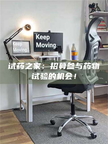 临沂试药之家：招募参与药物试验的机会！ 第1张