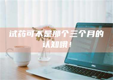临沂试药可不是那个三个月的认知哦! 第1张 临沂试药可不是那个三个月的认知哦! 第1张