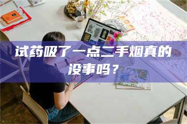 临沂试药吸了一点二手烟真的没事吗？ 第1张