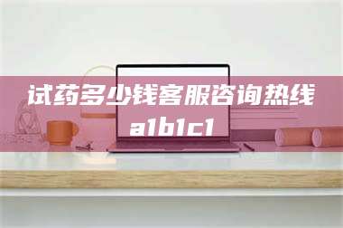 临沂试药多少钱客服咨询热线a1b1c1 第1张