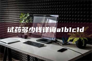 临沂试药多少钱详询a1b1c1d溦 第1张