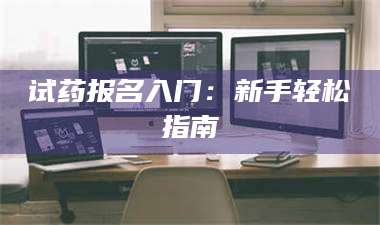 临沂试药报名入门：新手轻松指南 第1张