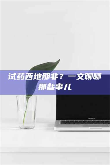 临沂试药西地那非？一文聊聊那些事儿 第1张