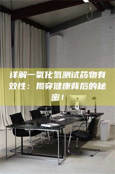 临沂详解一氧化氮测试药物有效性：揭穿健康背后的秘密！ 第1张