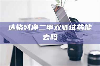 临沂达格列净二甲双胍试药能去吗 第1张