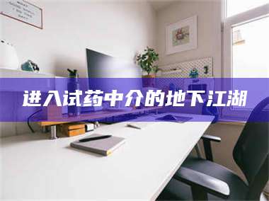 临沂进入试药中介的地下江湖 第1张