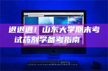 临沂退退退！山东大学期末考试药剂学备考指南💊 第1张