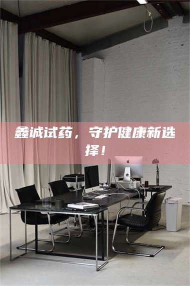 临沂鑫诚试药，守护健康新选择！ 第1张