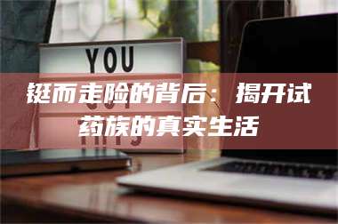 临沂铤而走险的背后：揭开试药族的真实生活 第1张