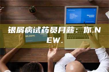 临沂银屑病试药员月薪：你.NEW. 第1张