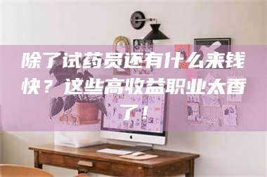 临沂除了试药员还有什么来钱快？这些高收益职业太香了！ 第1张