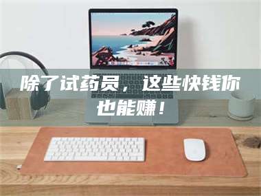 临沂除了试药员，这些快钱你也能赚！