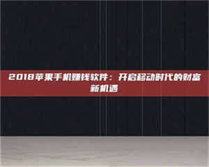 临沂2018苹果手机赚钱软件:开启移动时代的财富新机遇 第1张 临沂2018苹果手机赚钱软件:开启移动时代的财富新机遇 第1张