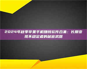 临沂2024年秋季苹果手机赚钱软件合集：长期变现不稳定者的秘密武器 第1张