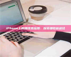 临沂iPhone上的赚钱类应用：探索增收新途径 第1张
