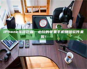 临沂iPhone年终巨献：必玩的苹果手机赚钱软件来啦！ 第1张