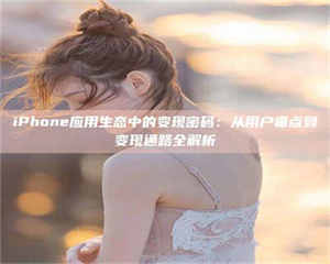 临沂iPhone应用生态中的变现密码：从用户痛点到变现通路全解析 第1张