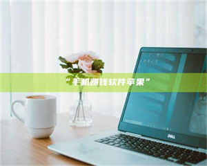 临沂“手机赚钱软件苹果” 第1张