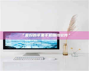 临沂“最好的苹果手机赚钱软件” 第1张