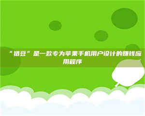 临沂“猎豆”是一款专为苹果手机用户设计的赚钱应用程序 第1张