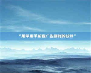 临沂“用苹果手机看广告赚钱的软件” 第1张