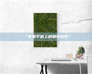 临沂“苹果手机上的赚钱软件” 第1张