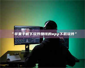 临沂“苹果手机下软件赚钱的app下载软件” 第1张