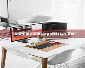 临沂“苹果手机下载哪些app赚钱软件下载” 第1张