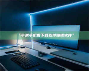 临沂“苹果手机做下载软件赚钱软件” 第1张