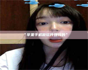 临沂“苹果手机做软件赚钱的” 第1张