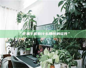 临沂“苹果手机有什么赚钱的软件” 第1张