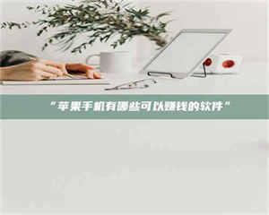 临沂“苹果手机有哪些可以赚钱的软件” 第1张