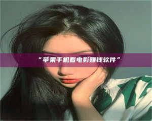 临沂“苹果手机看电影赚钱软件” 第1张