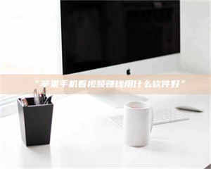 临沂“苹果手机看视频赚钱用什么软件好” 第1张