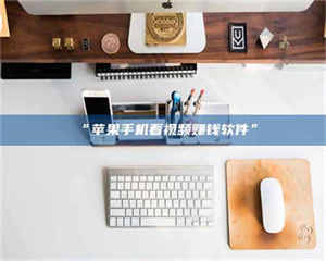 临沂“苹果手机看视频赚钱软件” 第1张 临沂“苹果手机看视频赚钱软件” 第1张