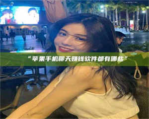 临沂“苹果手机聊天赚钱软件都有哪些” 第1张