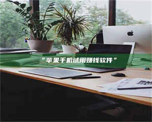 临沂“苹果手机试用赚钱软件” 第1张