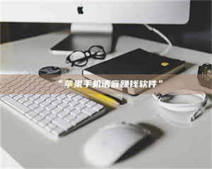 临沂“苹果手机语音赚钱软件” 第1张