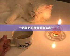 临沂“苹果手机赚钱最新软件” 第1张