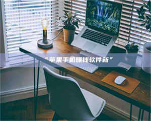 临沂“苹果手机赚钱软件新” 第1张