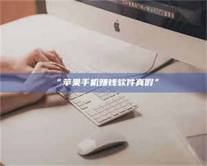 临沂“苹果手机赚钱软件真假” 第1张