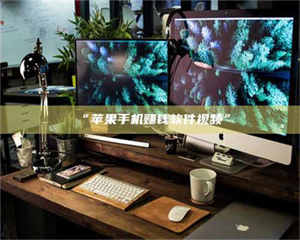 临沂“苹果手机赚钱软件视频” 第1张