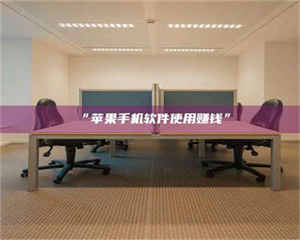 临沂“苹果手机软件使用赚钱” 第1张