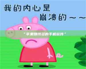 临沂“苹果赚钱多的手机软件” 第1张