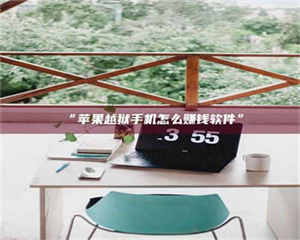 临沂“苹果越狱手机怎么赚钱软件” 第1张